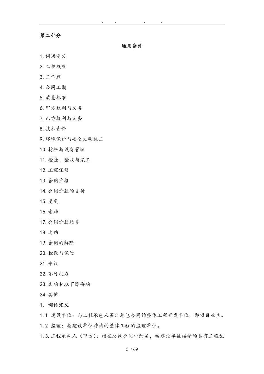 高层住宅与地下车库工程主体结构工程施工劳务分包合同范本_第5页