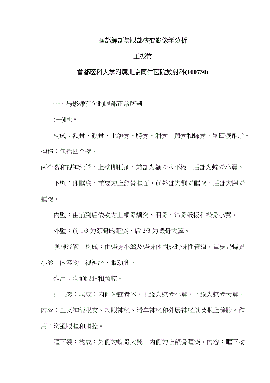 眶部解剖与眼部病变影像学分析_第1页
