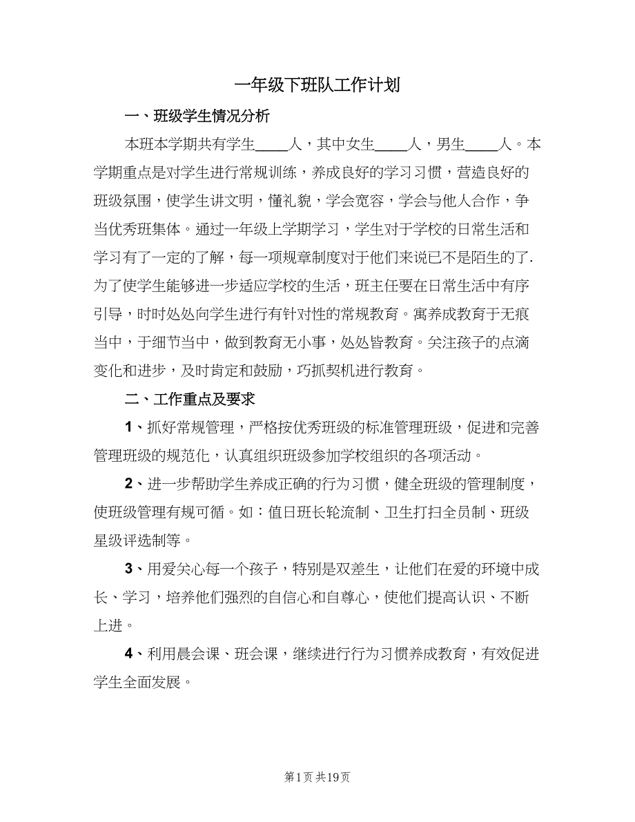 一年级下班队工作计划（7篇）_第1页