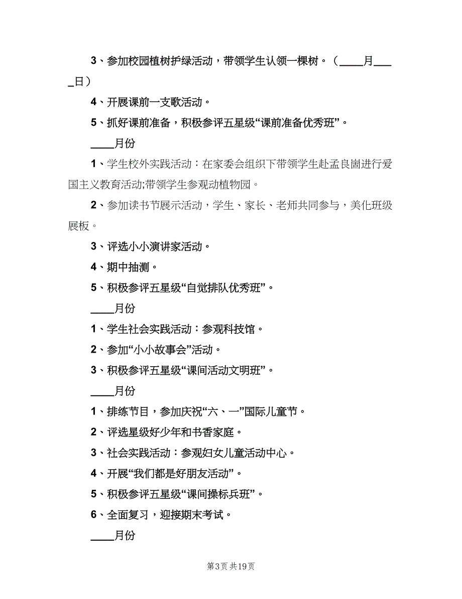 一年级下班队工作计划（7篇）_第3页