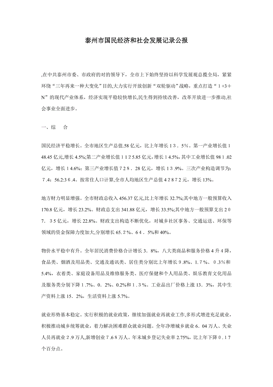 泰州市国民经济和社会发展统计公报_第1页