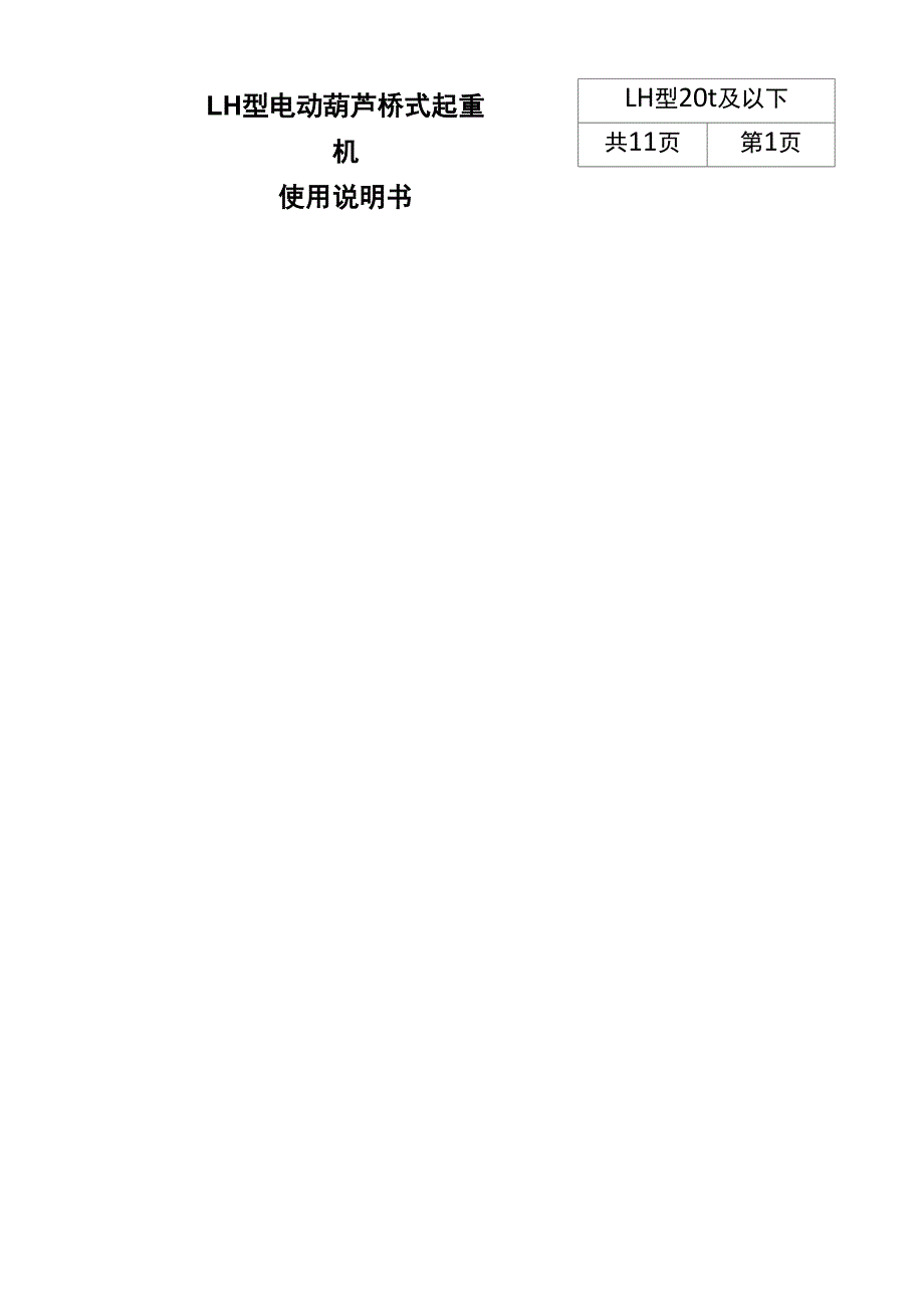 LH型葫芦双梁桥式起重机使用说明书_第1页