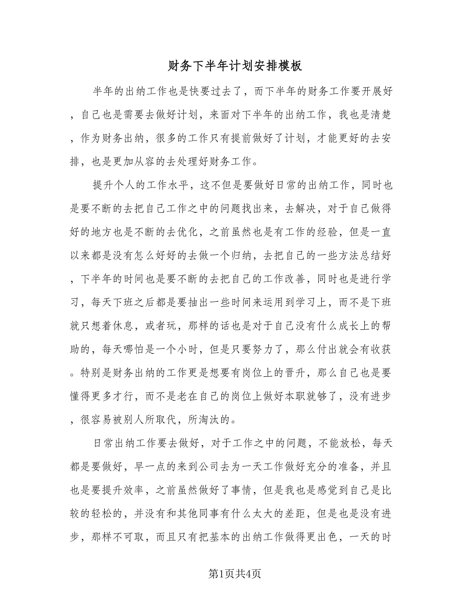 财务下半年计划安排模板（3篇）.doc_第1页