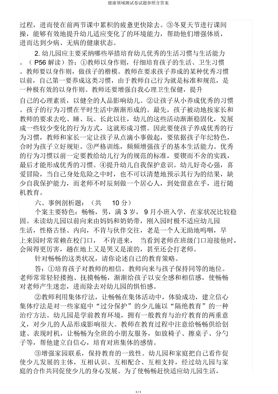 健康领域测试题参考含.doc_第3页