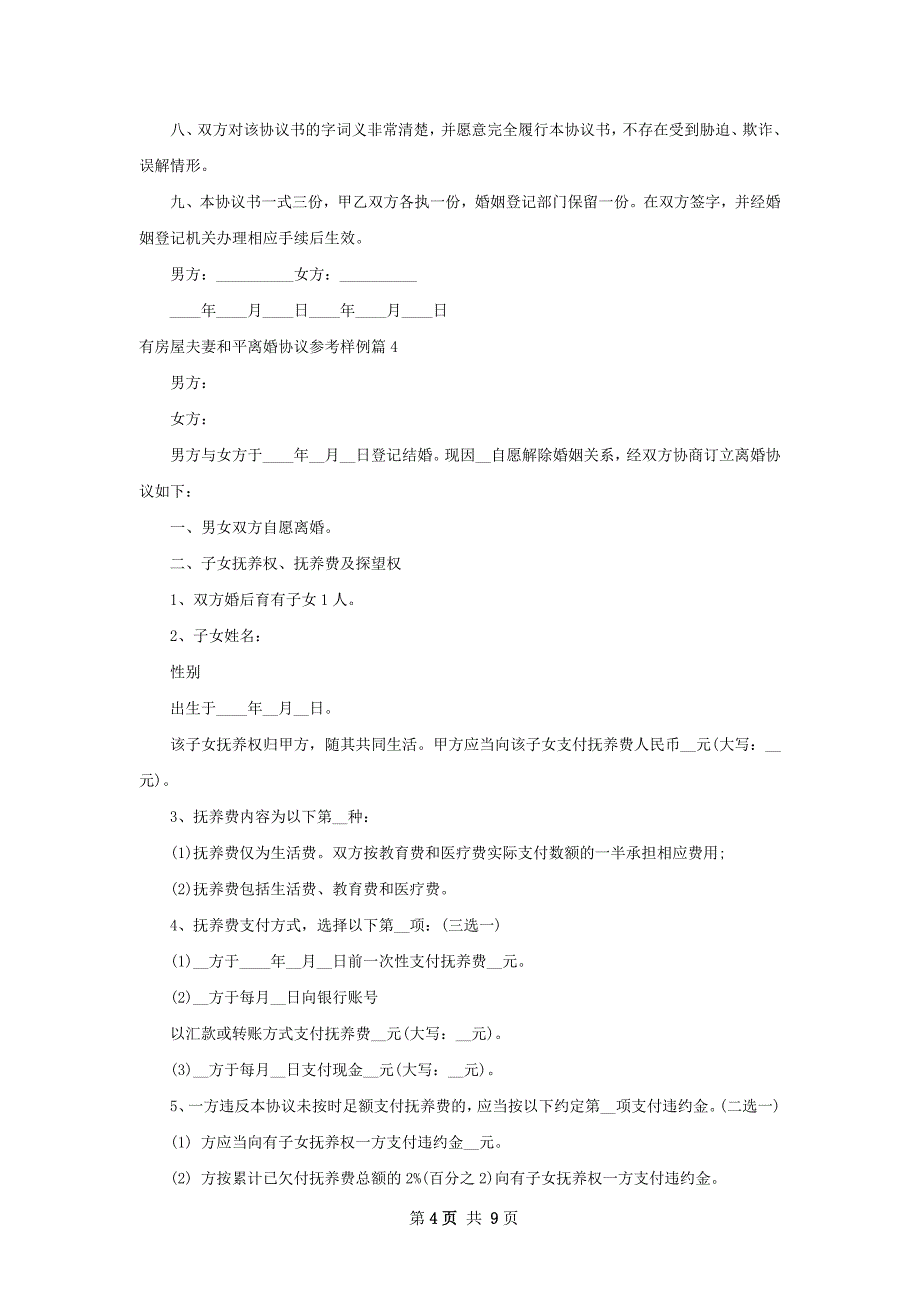 有房屋夫妻和平离婚协议参考样例（9篇标准版）_第4页