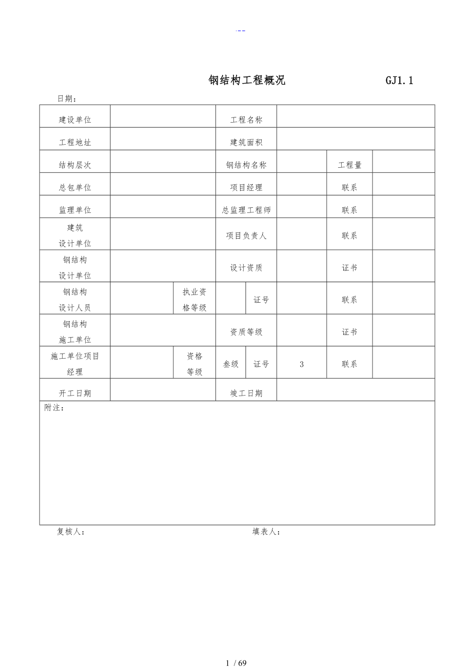 最新全套钢结构竣工验收表格_第1页