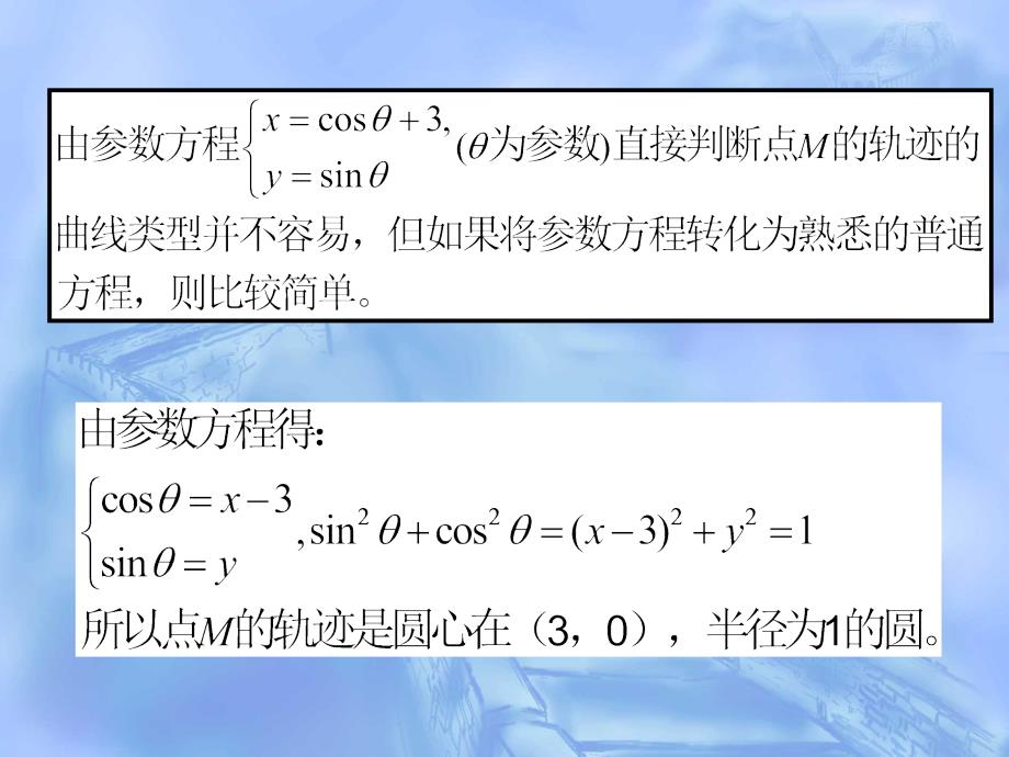 3、参数方程和普通方程的互化_第1页