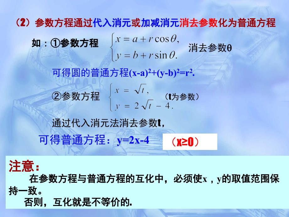 3、参数方程和普通方程的互化_第4页