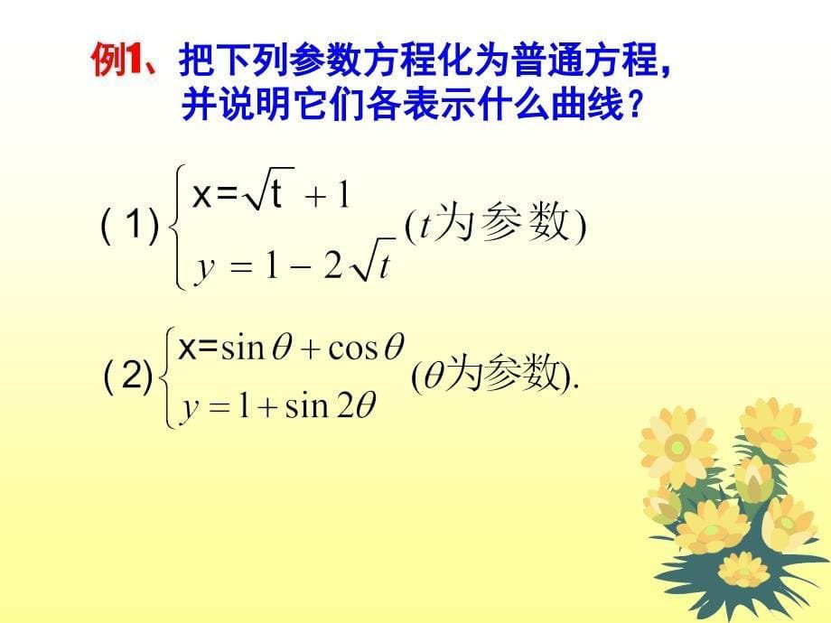 3、参数方程和普通方程的互化_第5页