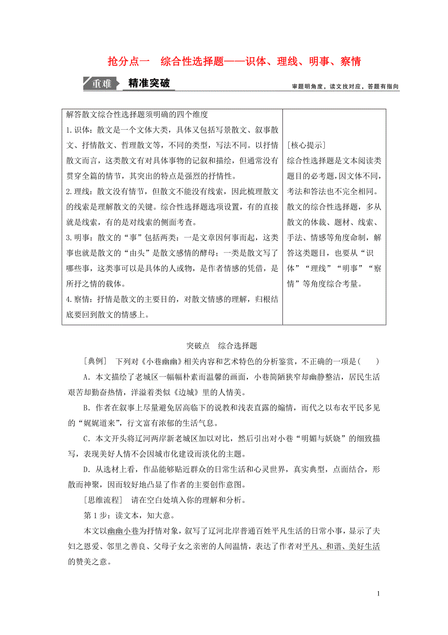 2019年高考语文高分技巧二轮复习 专题二 抢分点一 综合性选择题讲义（含解析）_第1页