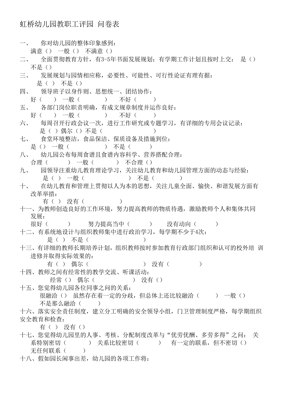 教职工评园问卷表_第1页