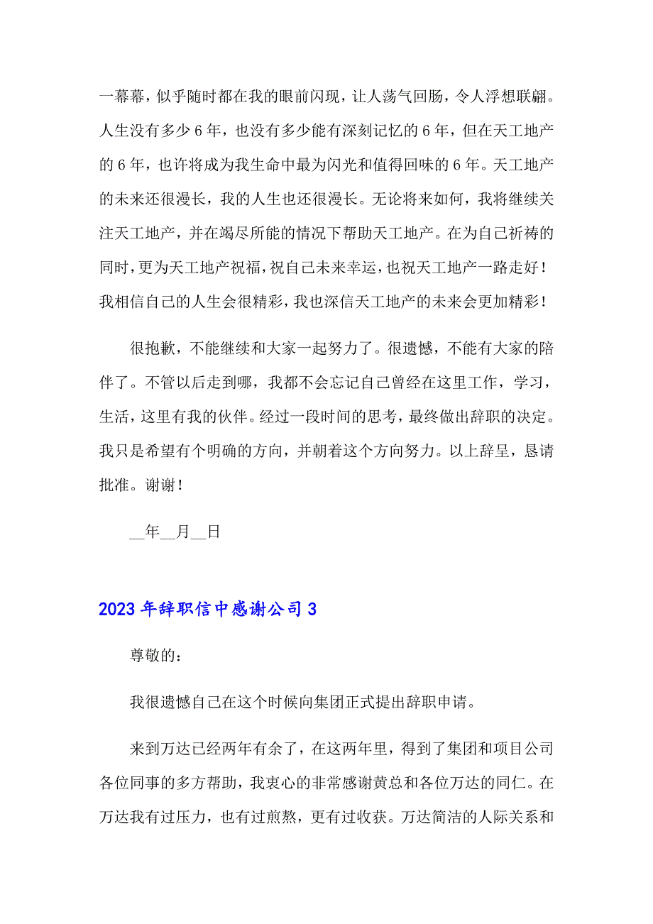 2023年辞职信中感谢公司_第3页