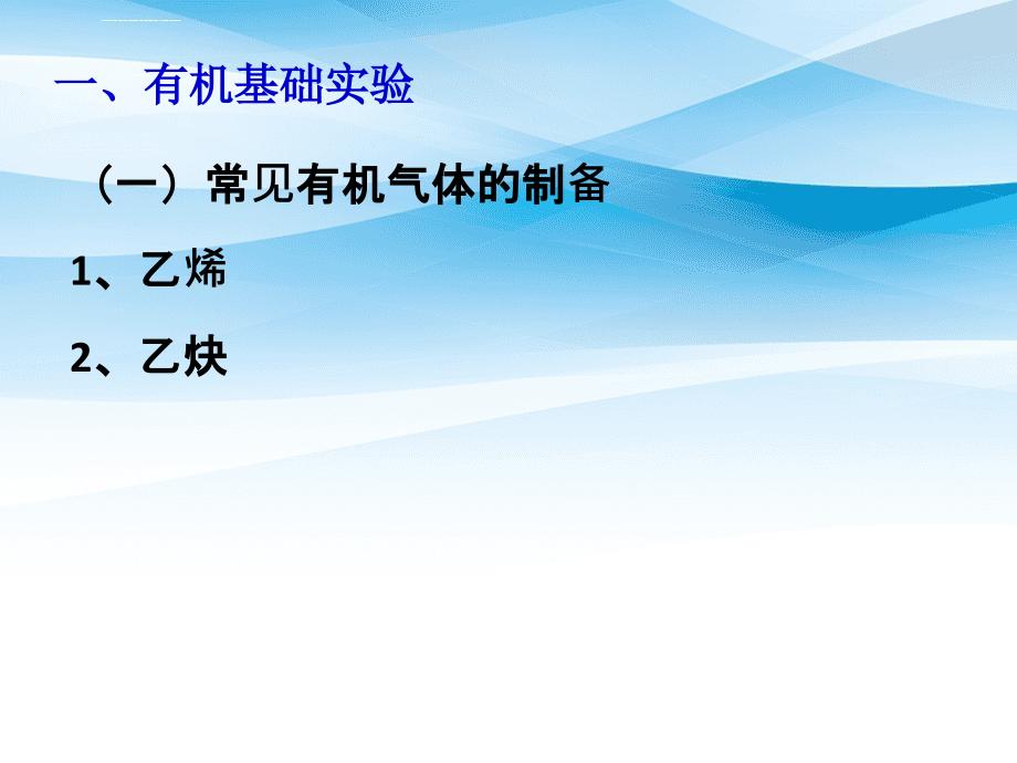 广东高三第一轮复习有机化学全套复习课件有机实验试题_第2页