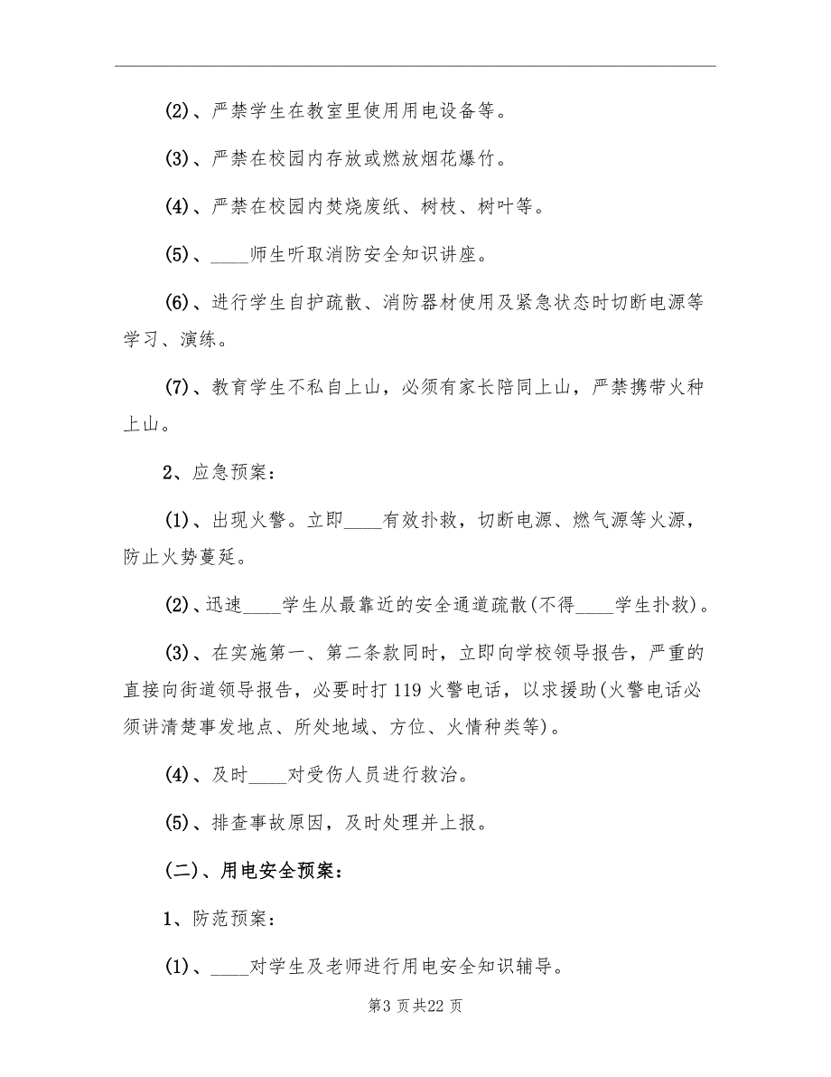 2022年小学安全应急预案_第3页