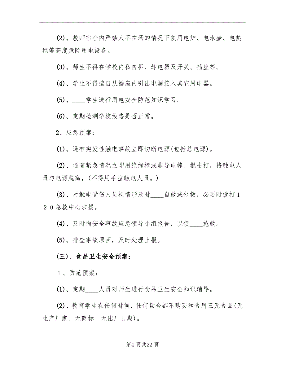 2022年小学安全应急预案_第4页