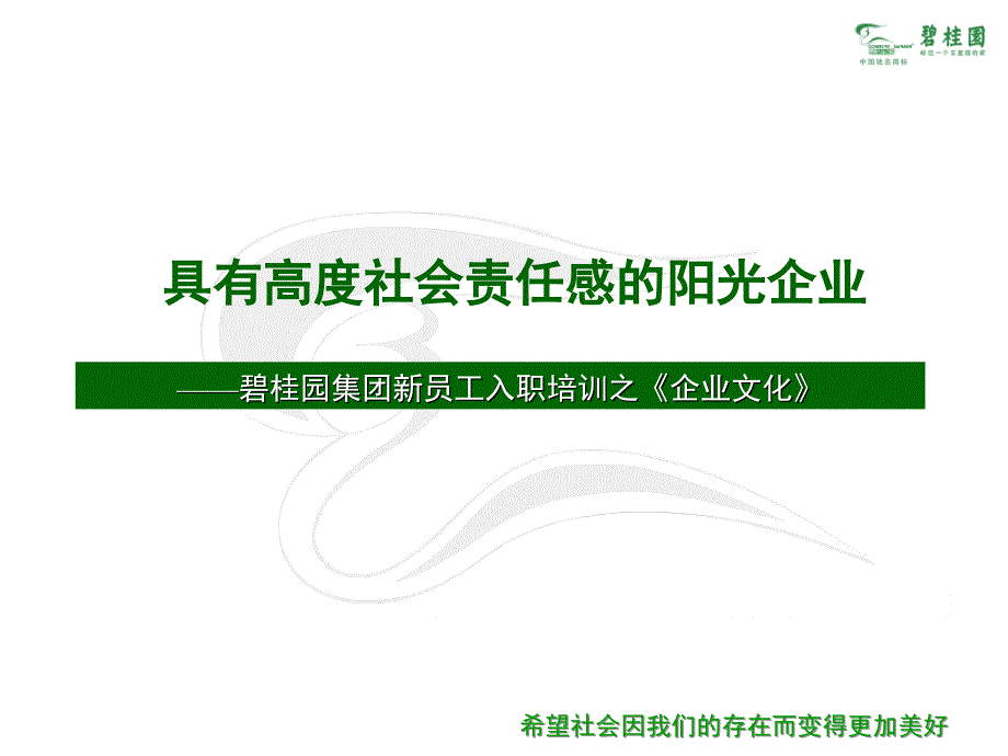 碧桂园集团新员工入职培训之企业文化_第1页