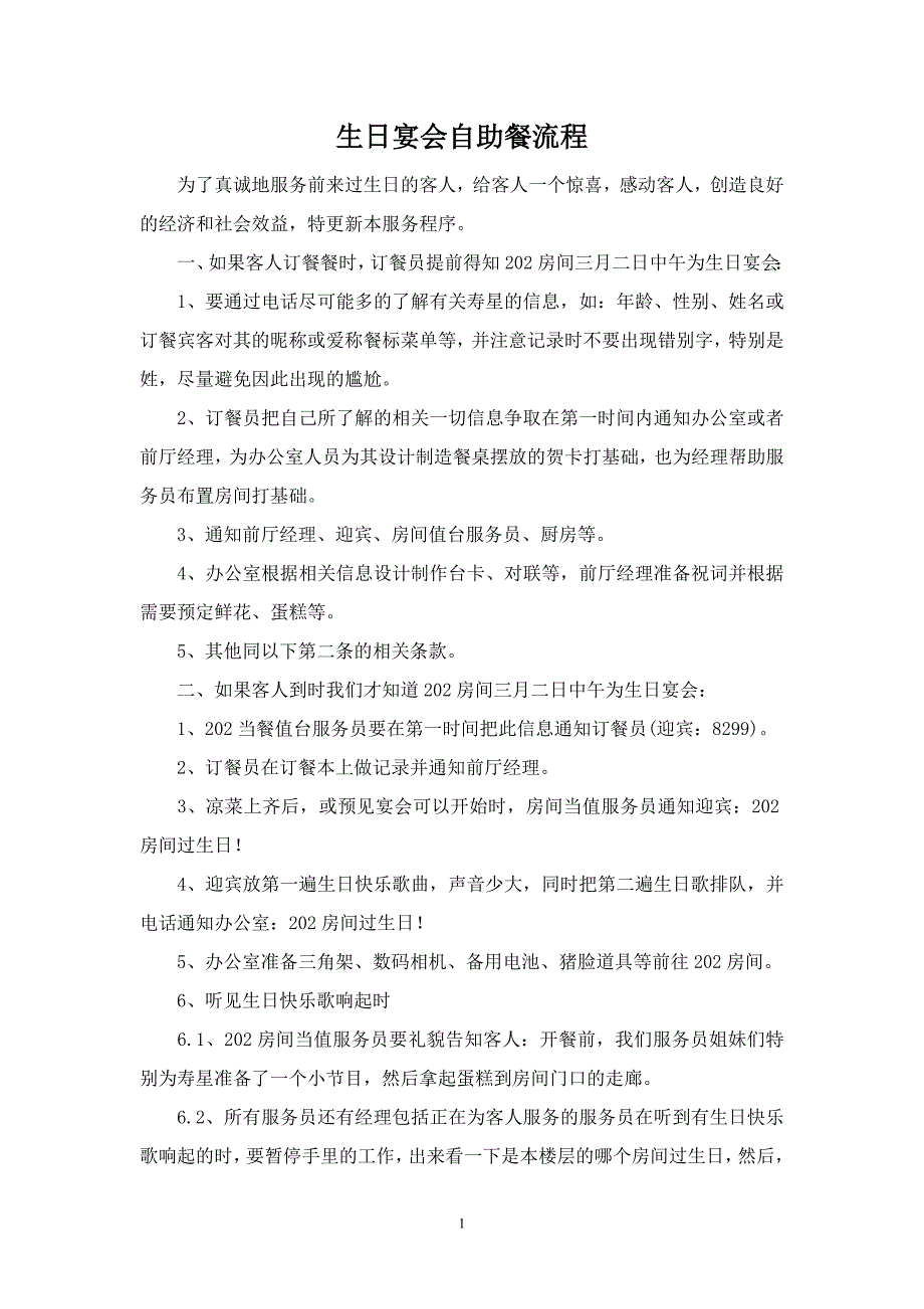 生日宴会自助餐流程.doc_第1页
