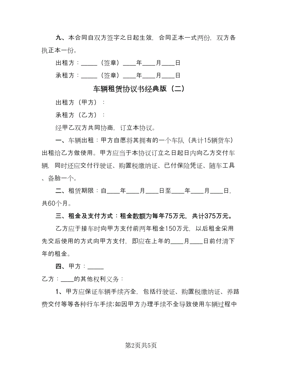 车辆租赁协议书经典版（2篇）.doc_第2页