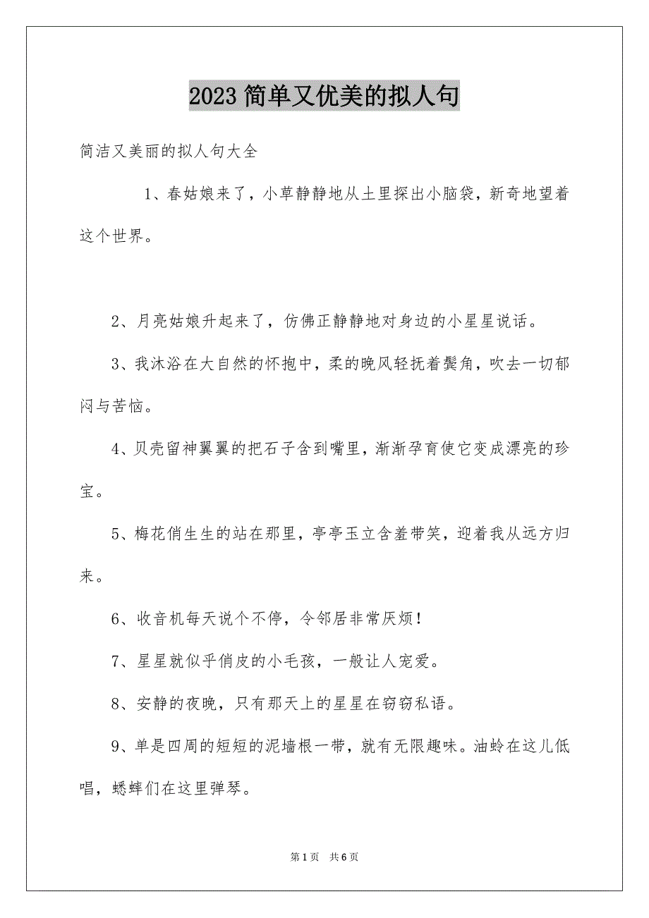 2023年简单又优美的拟人句范文.docx_第1页