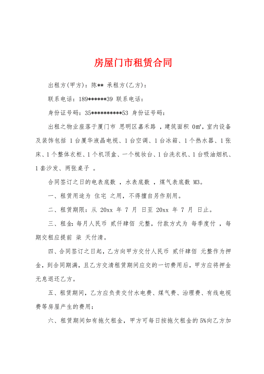 房屋门市租赁合同.docx_第1页