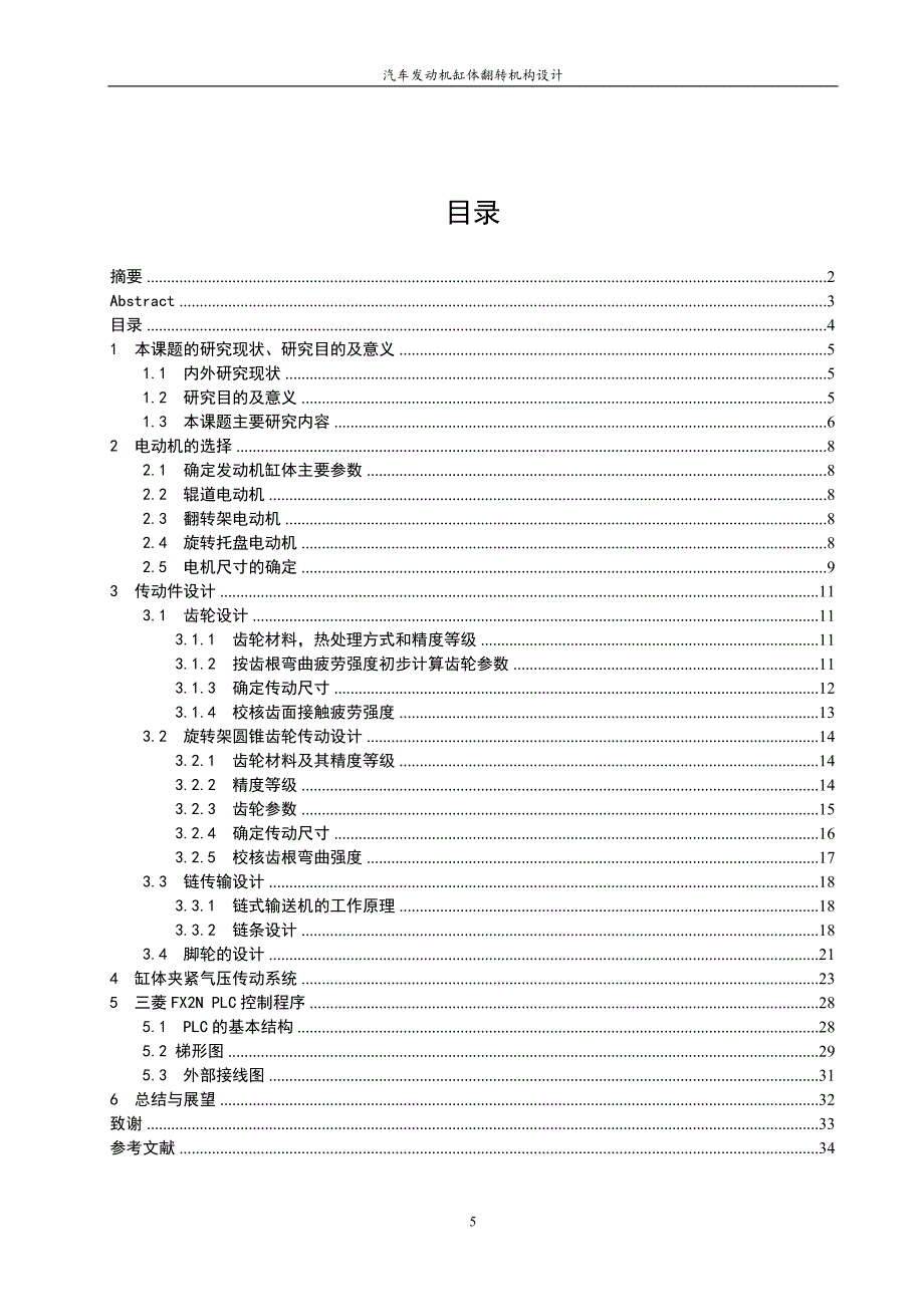 机械汽车发动机缸体翻转机构设计【全套图纸】.doc_第5页