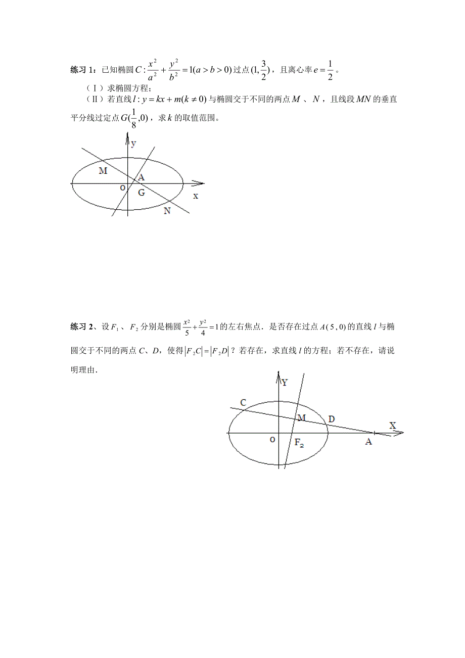 椭圆大题题型汇总例题+练习_第3页