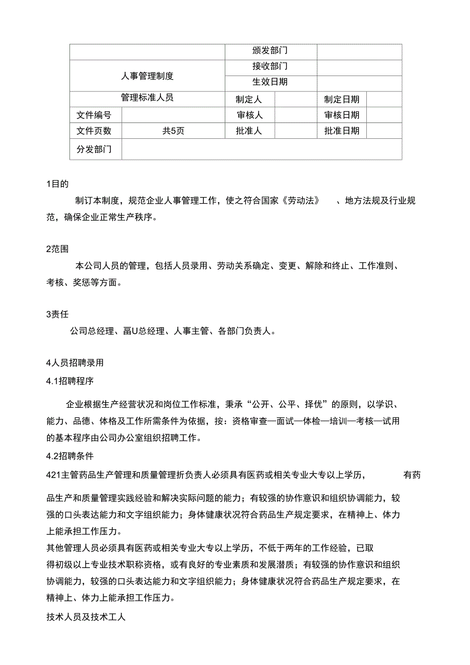 公司人事管理制度的制订(5页)_第1页