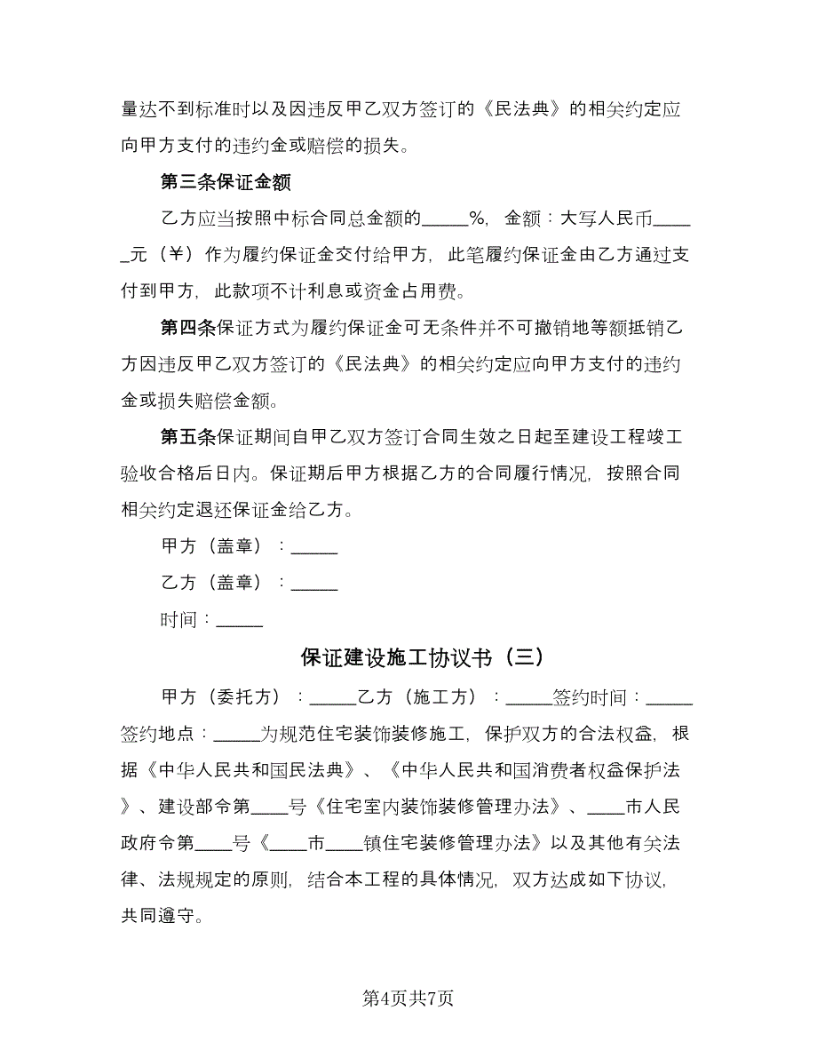 保证建设施工协议书（三篇）.doc_第4页