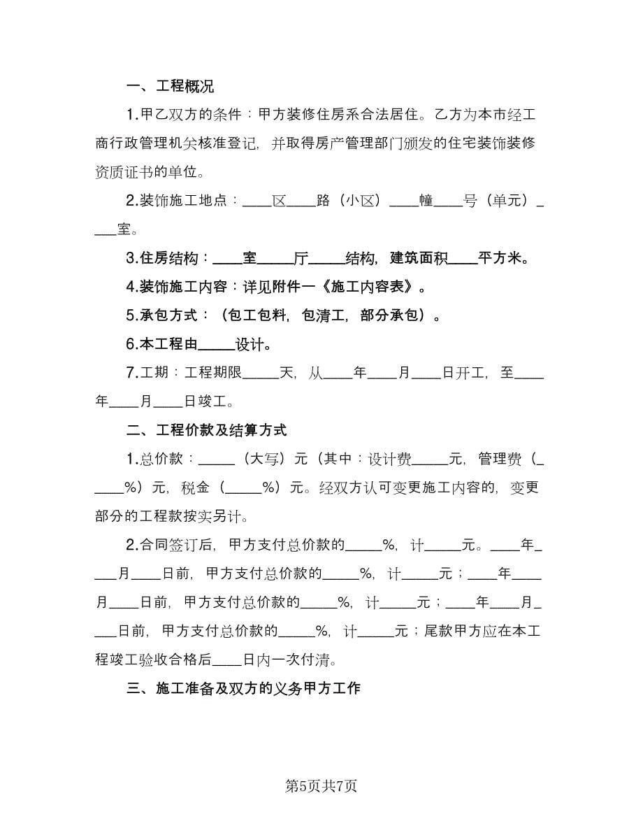 保证建设施工协议书（三篇）.doc_第5页