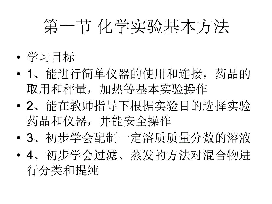 第一节化学实验基本方法3_第2页