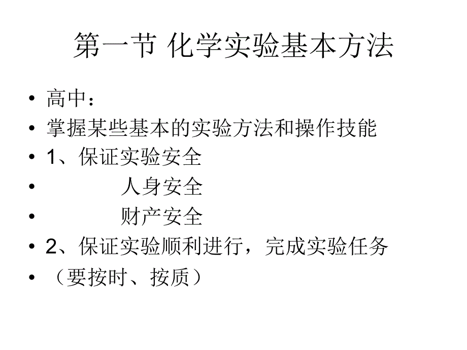 第一节化学实验基本方法3_第3页