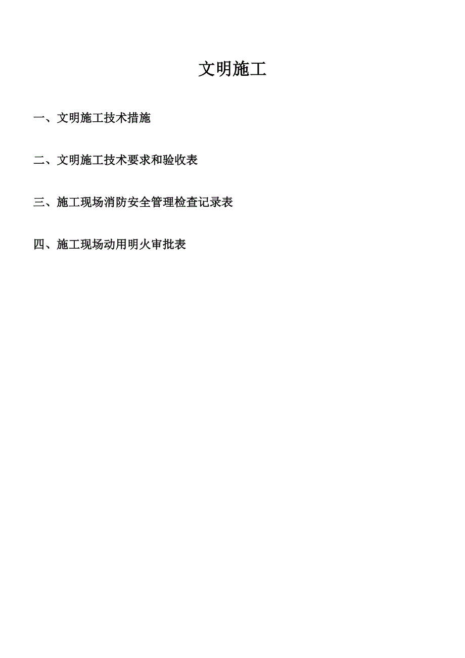 第十一文明施工.doc_第1页