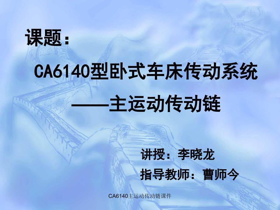 CA6140主运动传动链课件_第1页