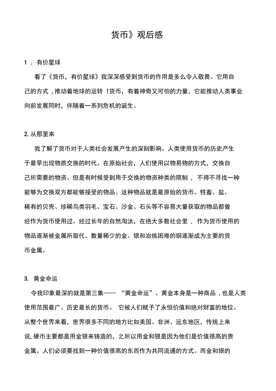 《货币》观后感_第1页