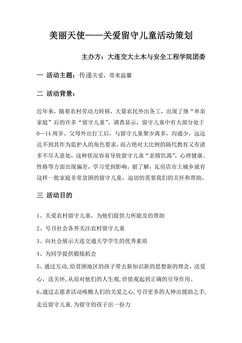 关爱留守儿童爱心活动策划书.doc_第1页