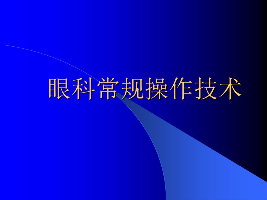 常规眼科操作技术PPT课件_第1页