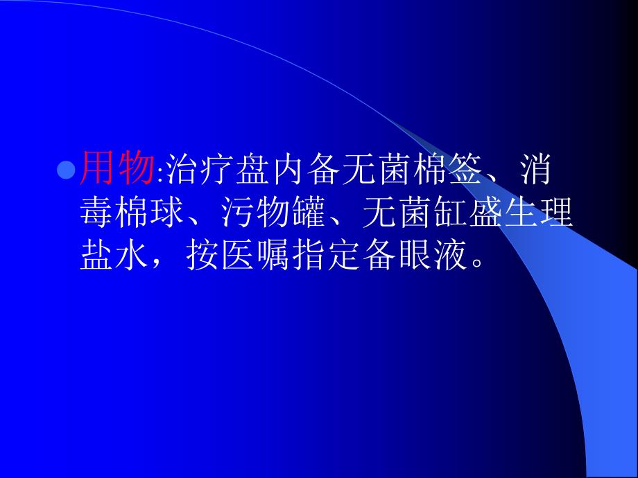 常规眼科操作技术PPT课件_第4页