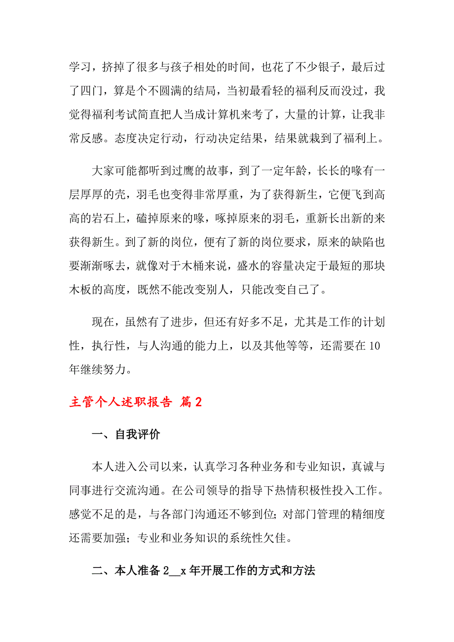 主管个人述职报告集合七篇_第2页