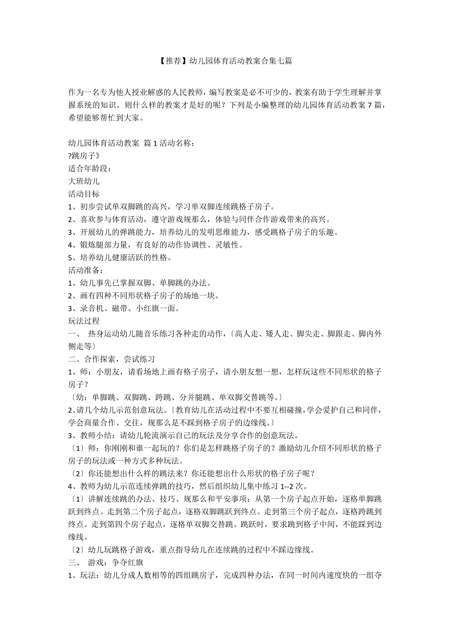 【推荐】幼儿园体育活动教案合集七篇_第1页