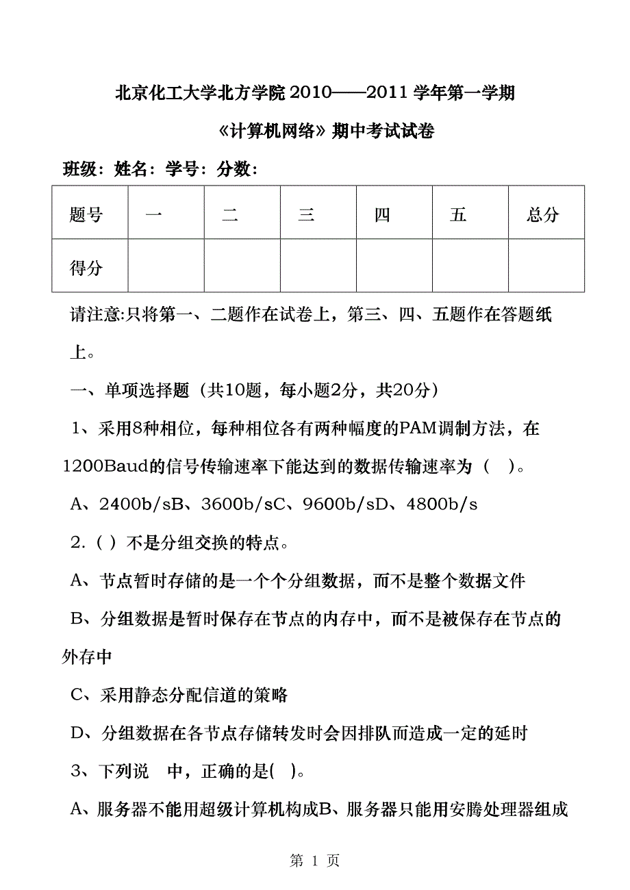 北京化工大学北方学院XXXX——XXXX学年第一学期bdqq_第1页