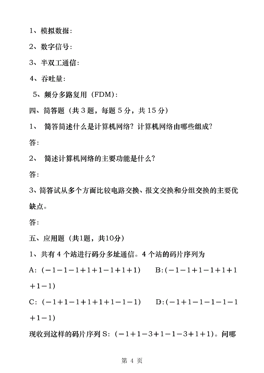 北京化工大学北方学院XXXX——XXXX学年第一学期bdqq_第4页