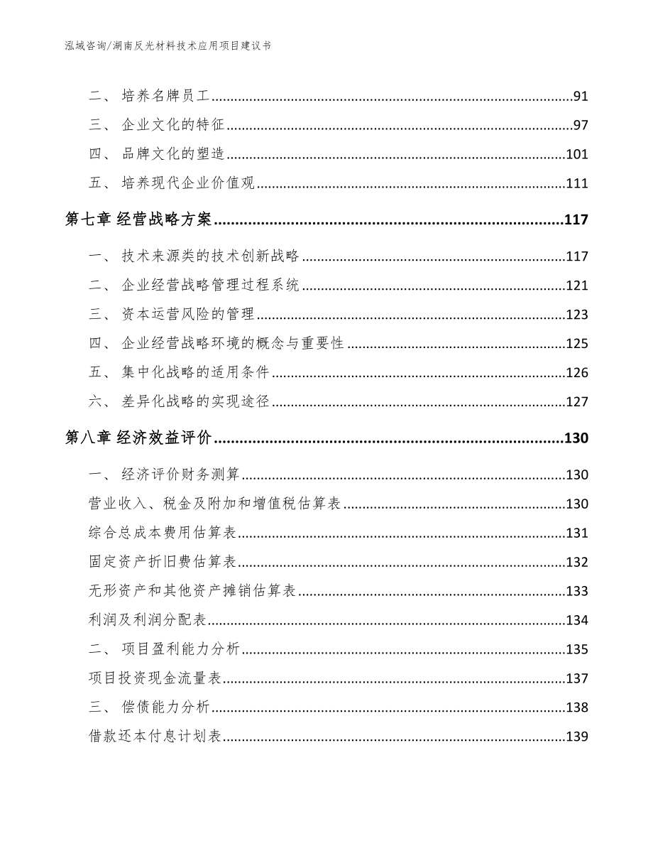 湖南反光材料技术应用项目建议书（参考范文）_第3页