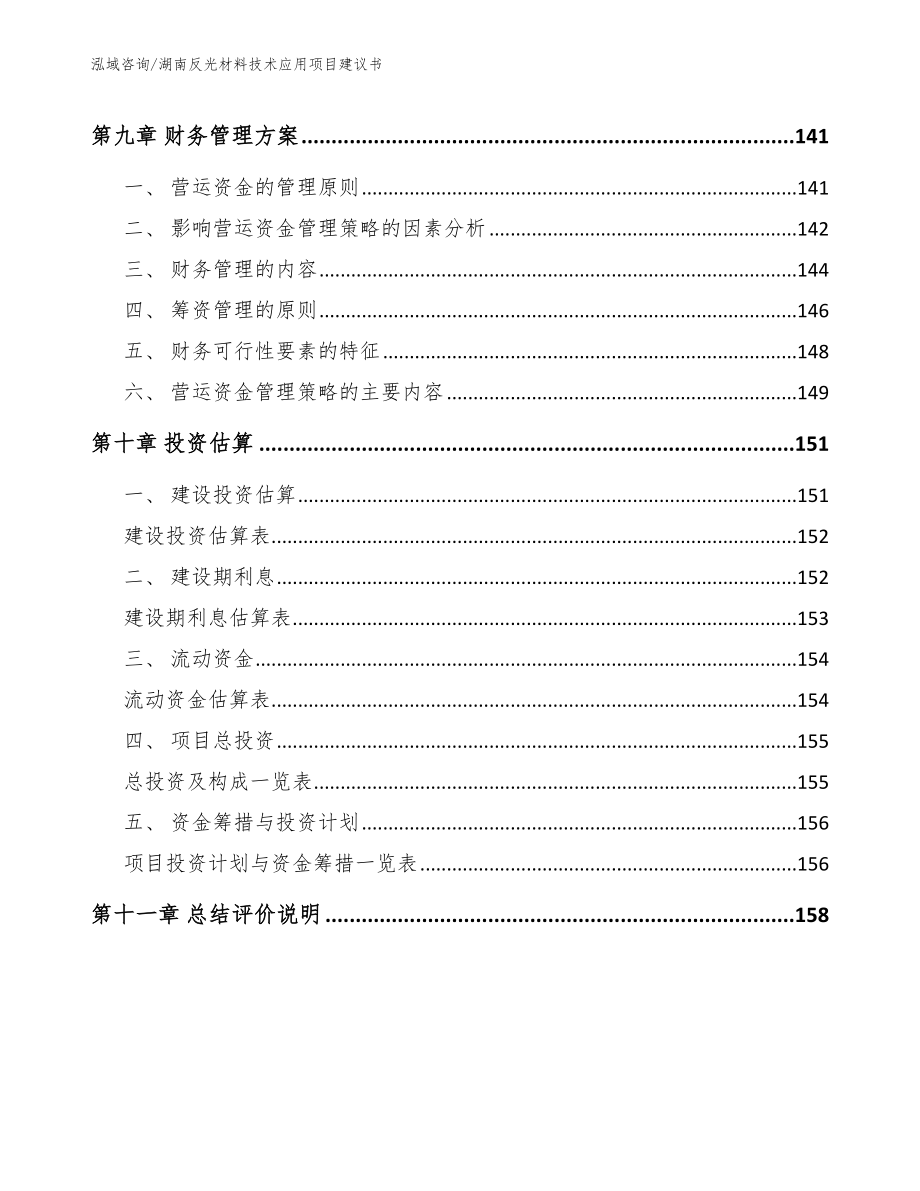 湖南反光材料技术应用项目建议书（参考范文）_第4页