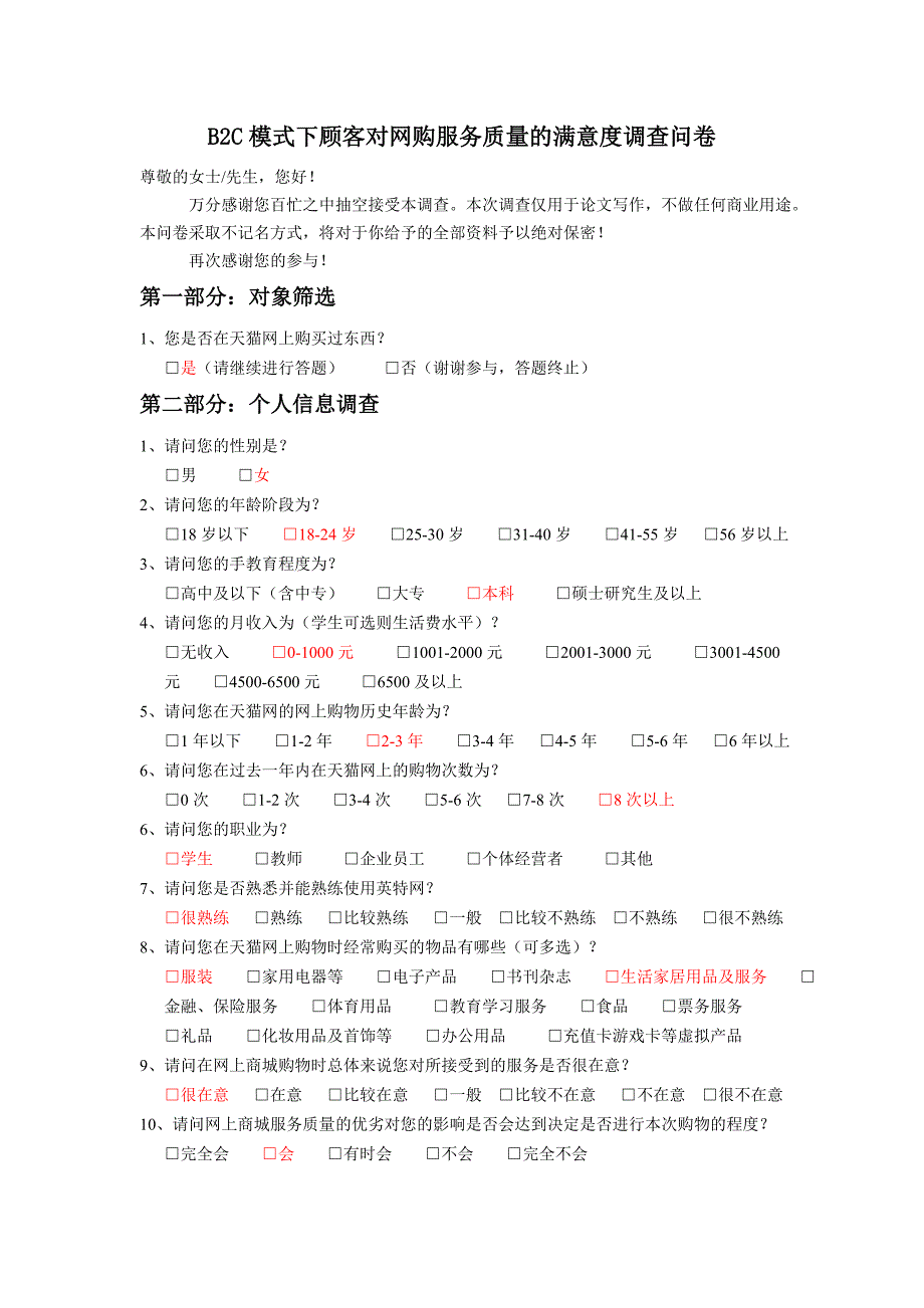 模式下顾客对网购服务质量的满意度调查问卷_第1页