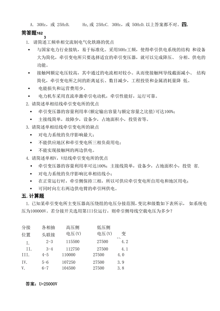 精编电气化铁道供电系统练习册答案资料_第4页