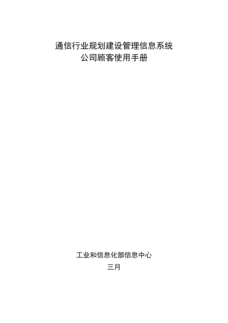 通信行业规划建设管理信息系统企业用户使用手册.doc_第1页