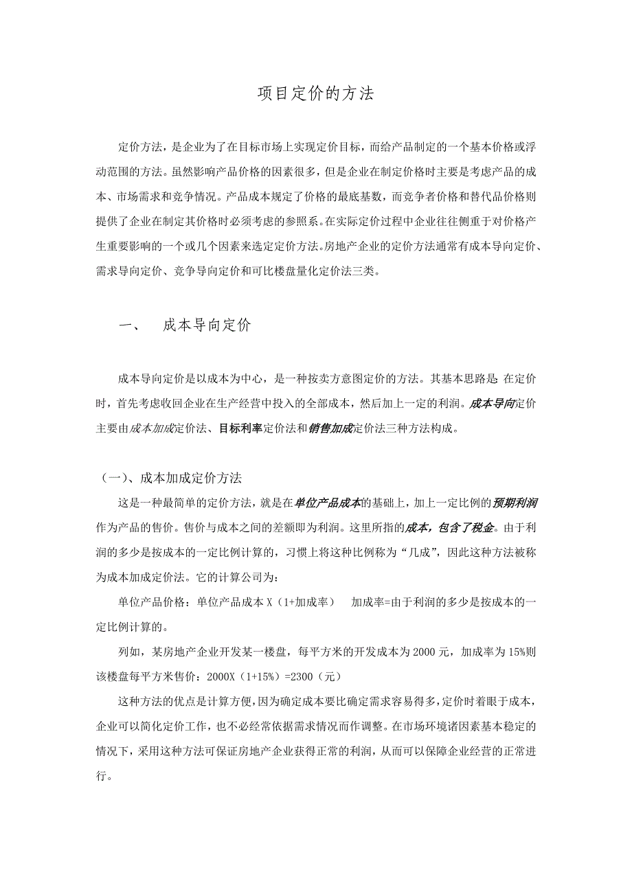 项目定价的方法_第1页