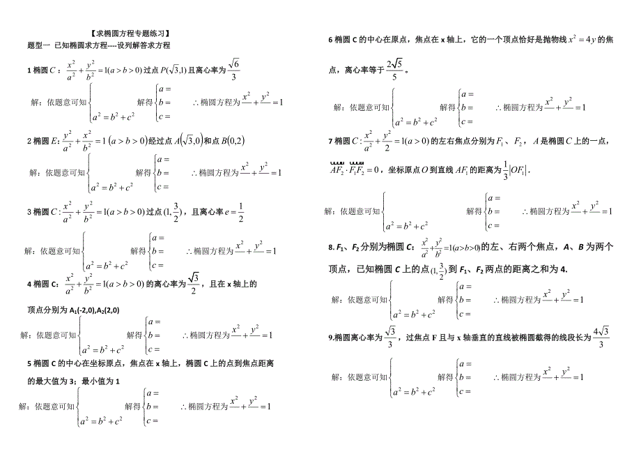 求椭圆方程专题练习_第1页