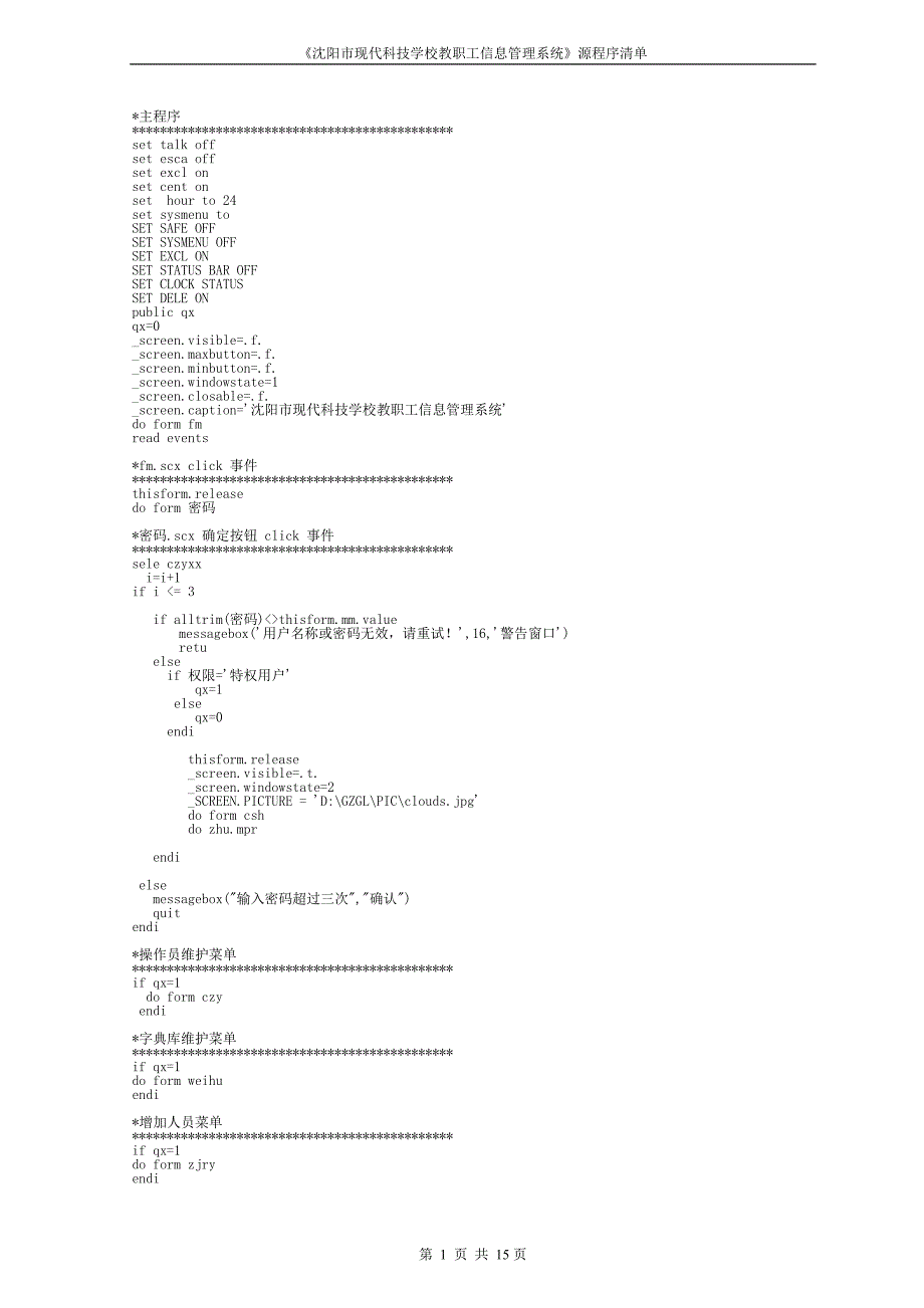 《沈阳市现代科技学校教职工信息管理系统》源程序清单_第1页