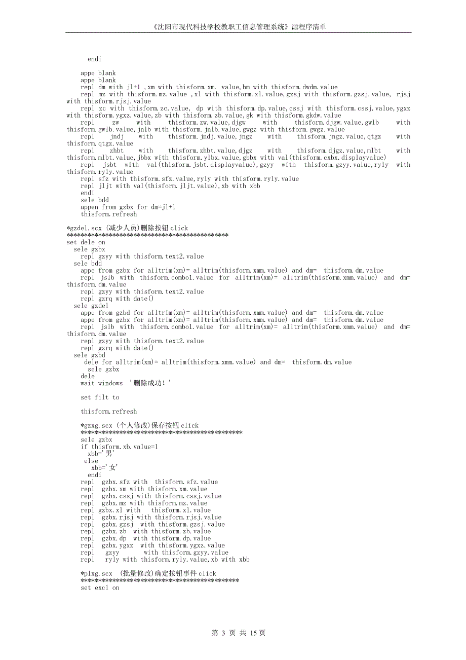 《沈阳市现代科技学校教职工信息管理系统》源程序清单_第3页